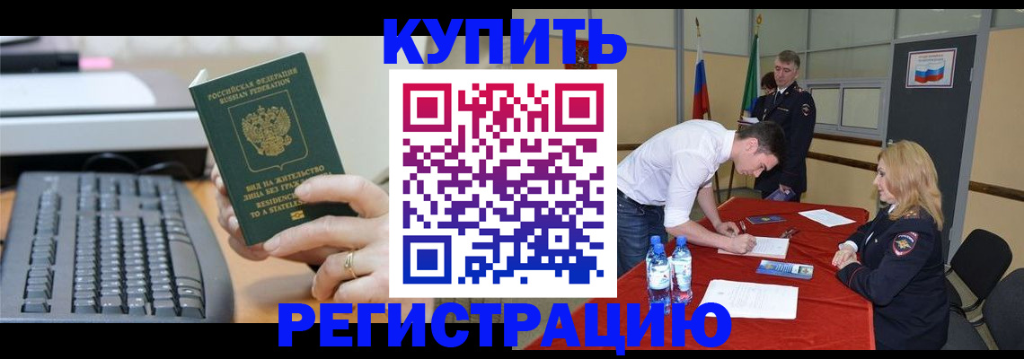 временная регистрация купить в Моздоке